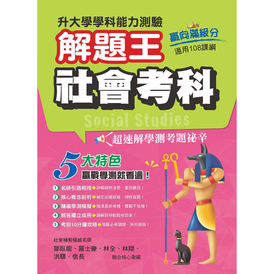 升大學學科測驗解題王-社會考科(108課綱)(114年)_0