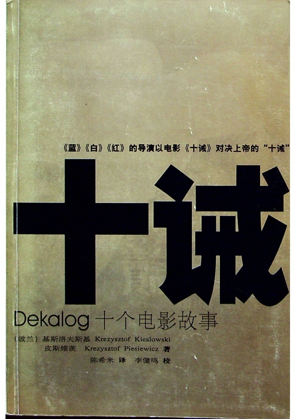十誡：Dekalog十個電影故事／基斯洛夫斯基(奇士勞斯基/Krezysztof Kieslowski)、皮斯維茨(皮爾斯維奇/Krezysztof Piesiewicz)　著　陳希米　譯　李健鳴　校_0