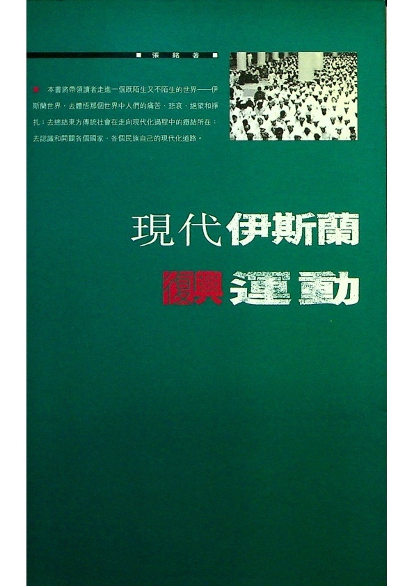 現代伊斯蘭復興運動／張銘　著_0