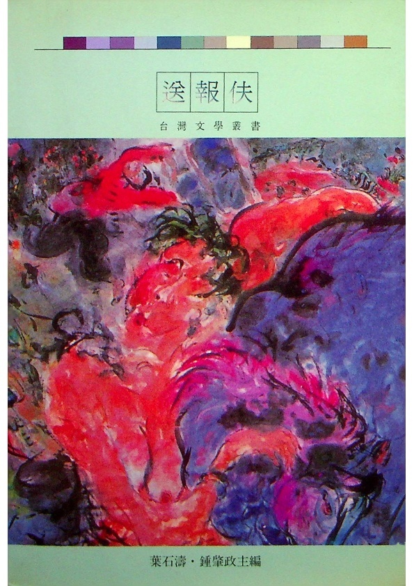 送報伕--三版／楊逵　等著_0