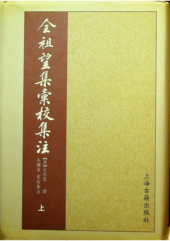 全祖望集彙校集注（上）／(清)全祖望　撰　朱鑄禹　彙校．集注_0