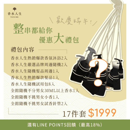 【歡慶端午】整串都給你｜優惠大禮包(17件套) $1999_0