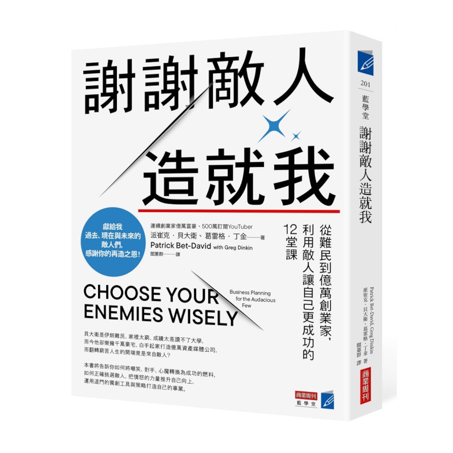 謝謝敵人造就我：從難民到億萬創業家，利用敵人讓自己更成功的12堂課_0