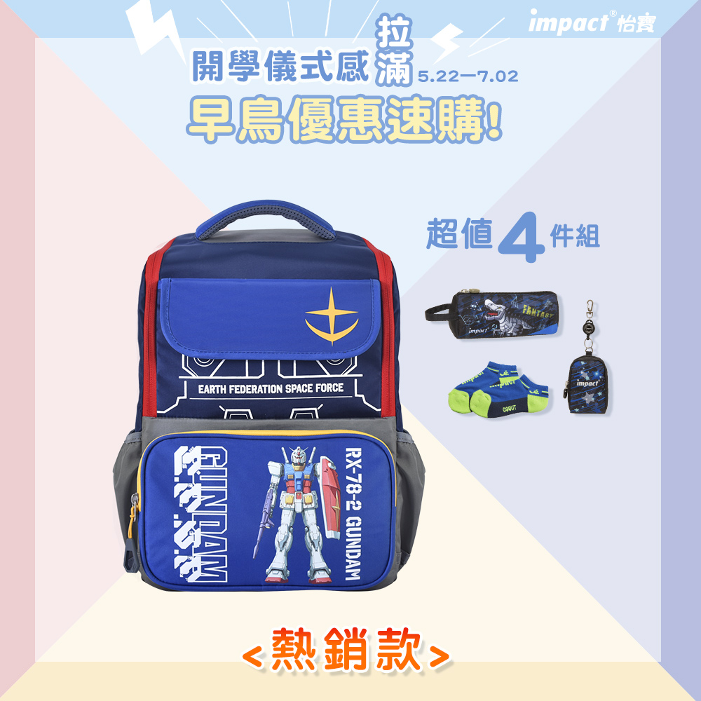 【IMPACT】怡寶 | 機動戰士鋼彈-AGS回彈減壓護脊書包-小-深藍 IMSNA242015A98