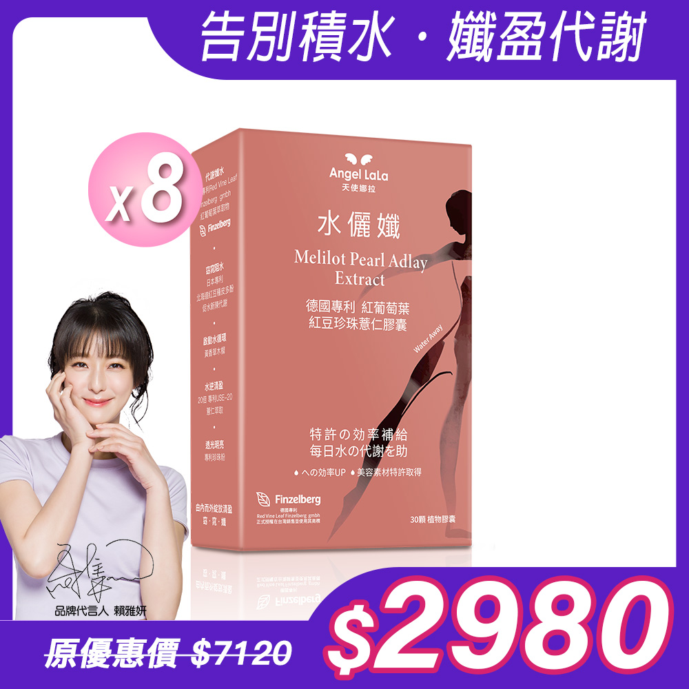 【Angel Lala 天使娜拉】水儷孅 專利紅葡萄葉紅豆珍珠薏仁膠囊(30顆/盒)x8盒_0