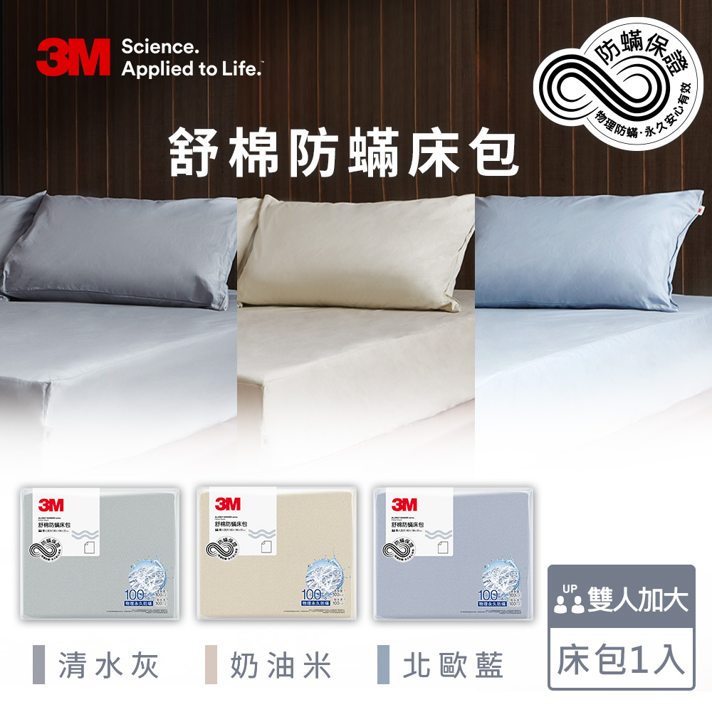 3M新一代舒棉防螨床包-雙人加大(北歐藍/奶油米/清水灰)