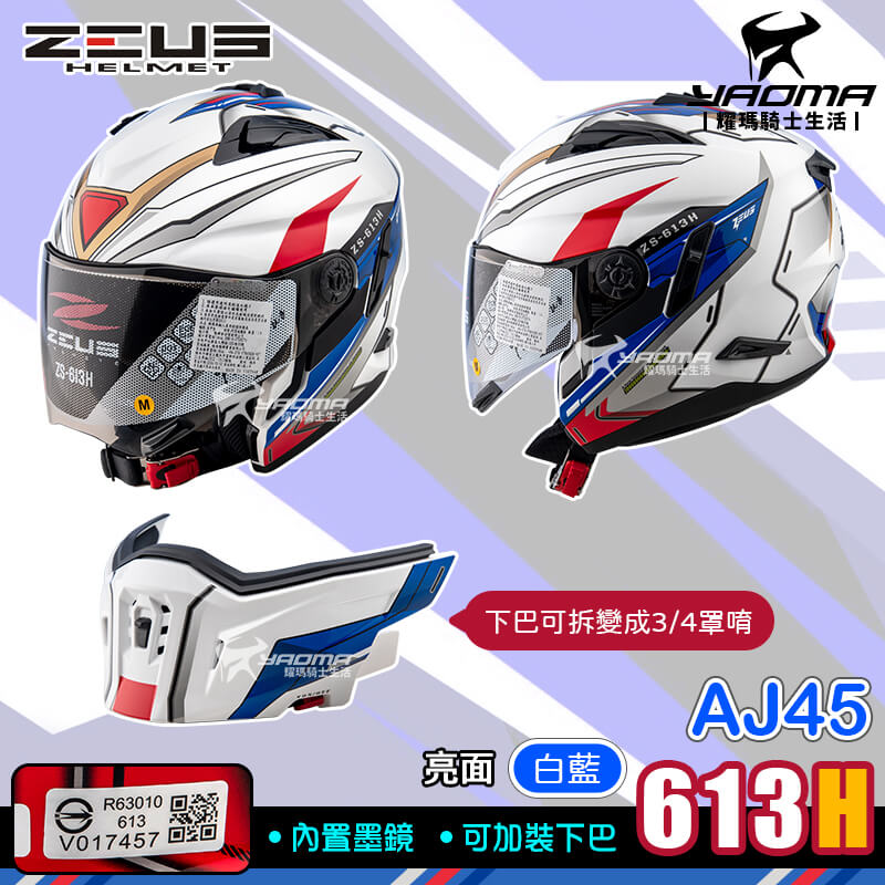 ZEUS ZS-613H AJ45 鋼 白藍 亮面 JET 下巴面甲 內置墨鏡 內鏡 613H 3/4罩 全罩 複合安全帽_6