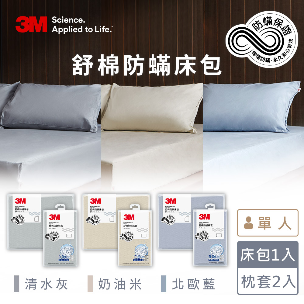 3M新一代舒棉防蟎枕套床包組(枕套+床包)-單人(北歐藍/奶油米/清水灰)