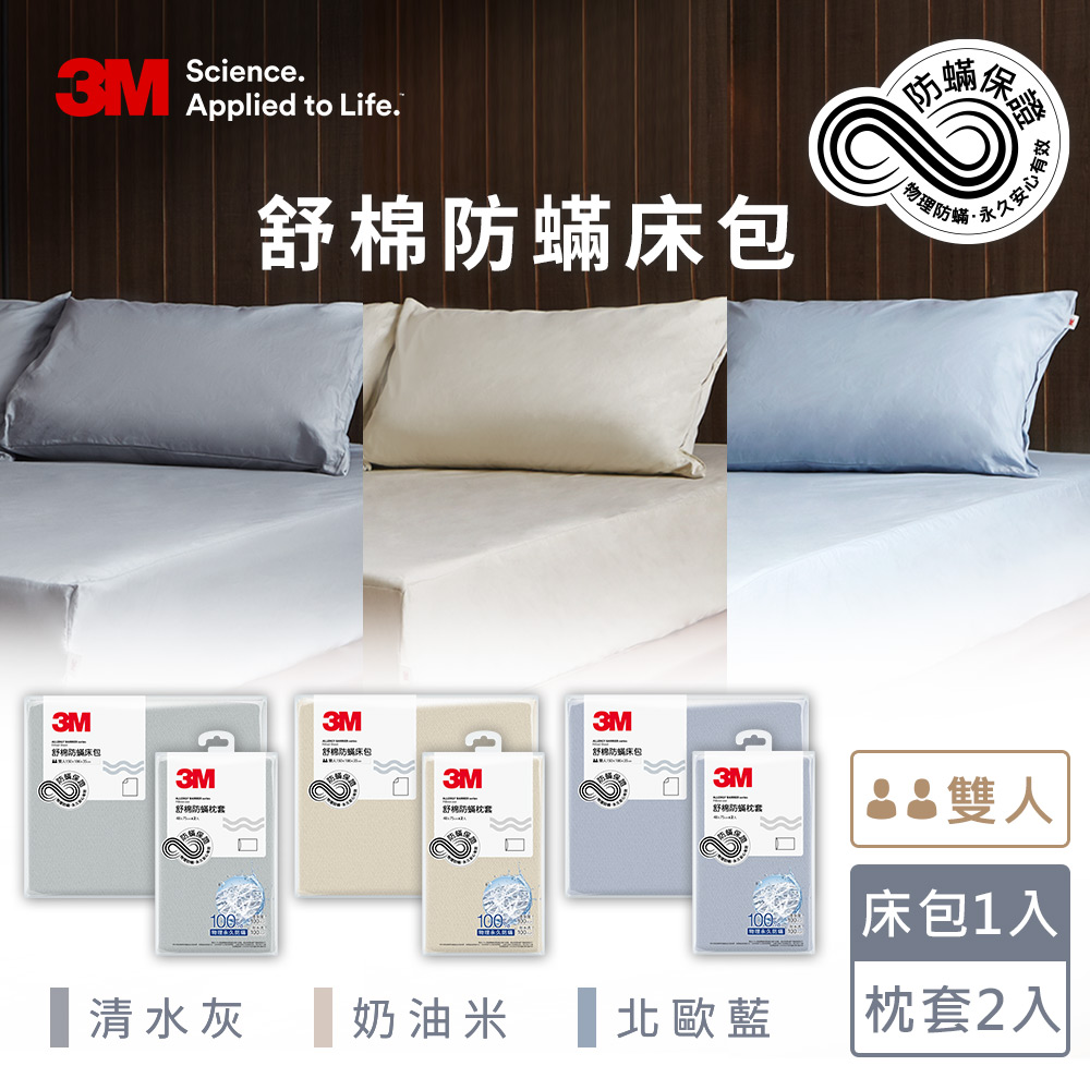 3M新一代舒棉防螨床包枕套組-雙人(北歐藍/奶油米/清水灰)