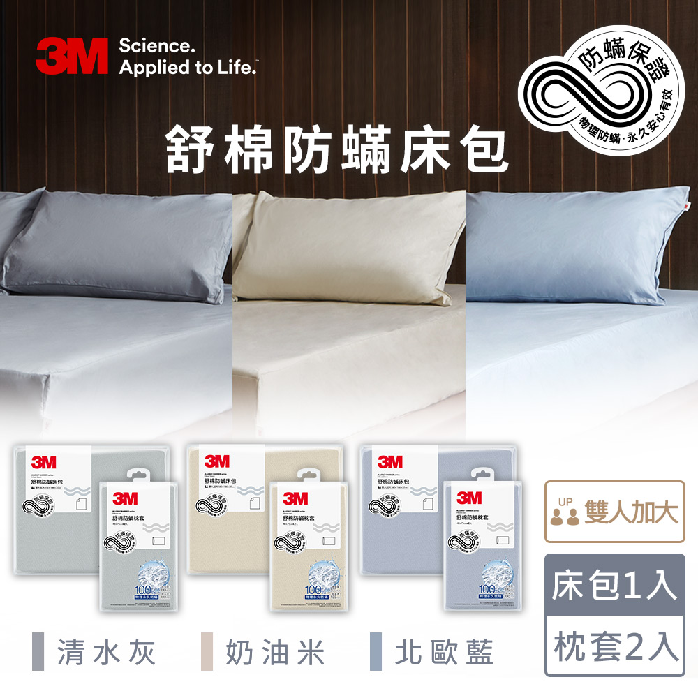 3M新一代舒棉防蟎枕套床包組(枕套+床包)-雙人加大(北歐藍/奶油米/清水灰)