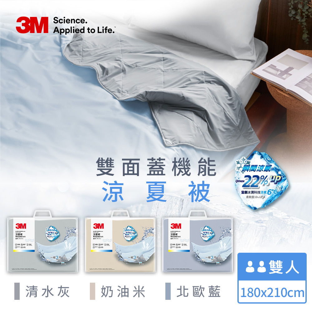 3M 雙面蓋機能系列涼夏被-雙人(北歐藍/奶油米/清水灰)
