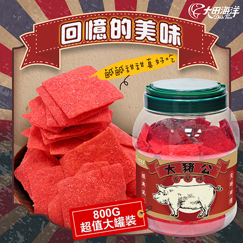 【大田海洋】懷舊罐罐 – 大豬公風味魚片_0