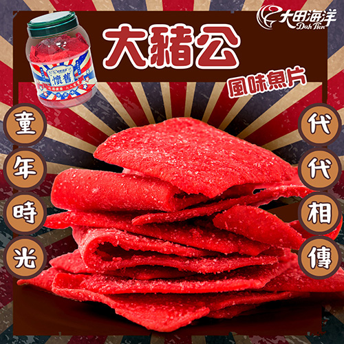 【大田海洋】懷舊罐罐 – 大豬公風味魚片_2