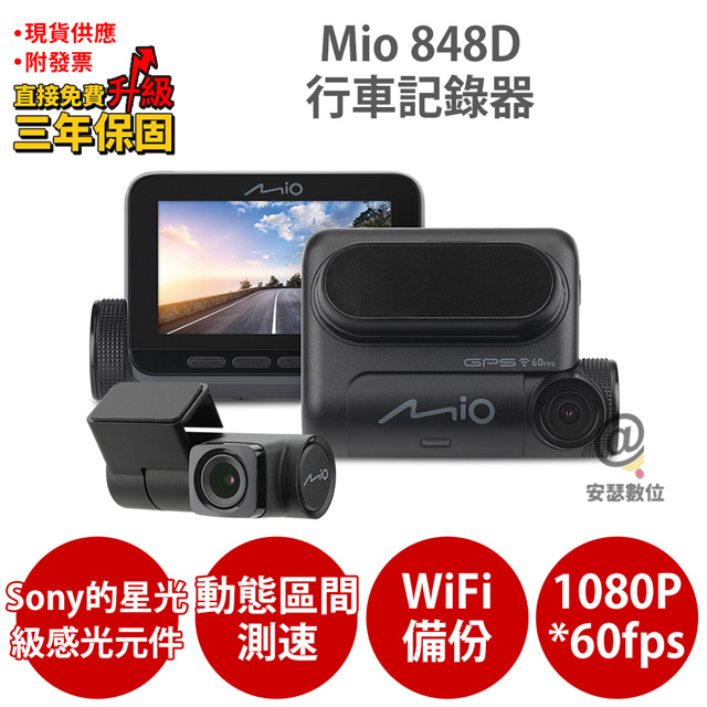 【福利機】Mio 848D=848+A60 【(選項可加購記憶卡)+送5吋保護貼】雙Sony Starvis WiFi 動態區間測速 前後雙鏡 行車記錄器 行車紀錄器 (說明:機身刮傷，功能100%正常)_0