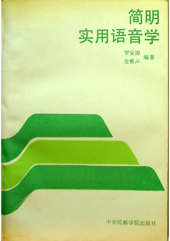簡明實用語音學／羅安源、金雅聲　編著_0
