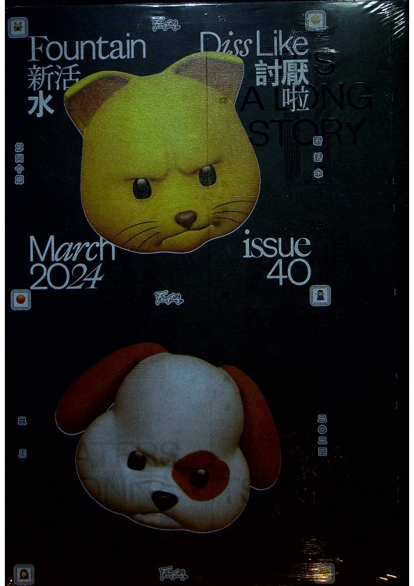 【全新未拆封】Fountain新活水 3月號/2024 復刊40期：討厭啦_0