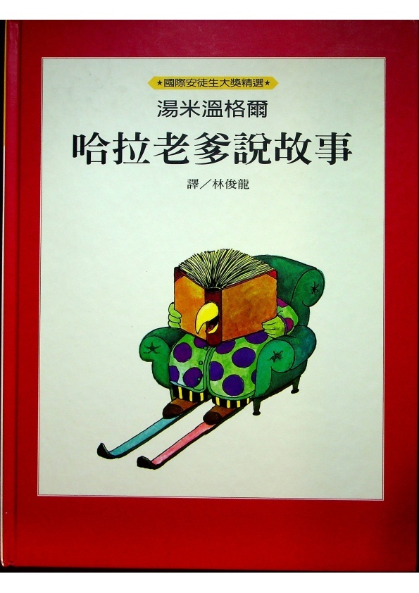 哈拉老爹說故事／湯米．溫格爾(Tomi Ungerer)　文．圖　林俊龍　譯_0