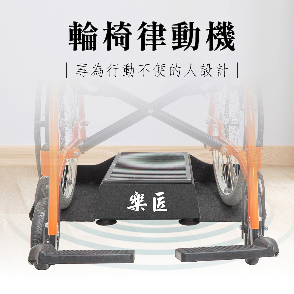 輪椅律動機_0