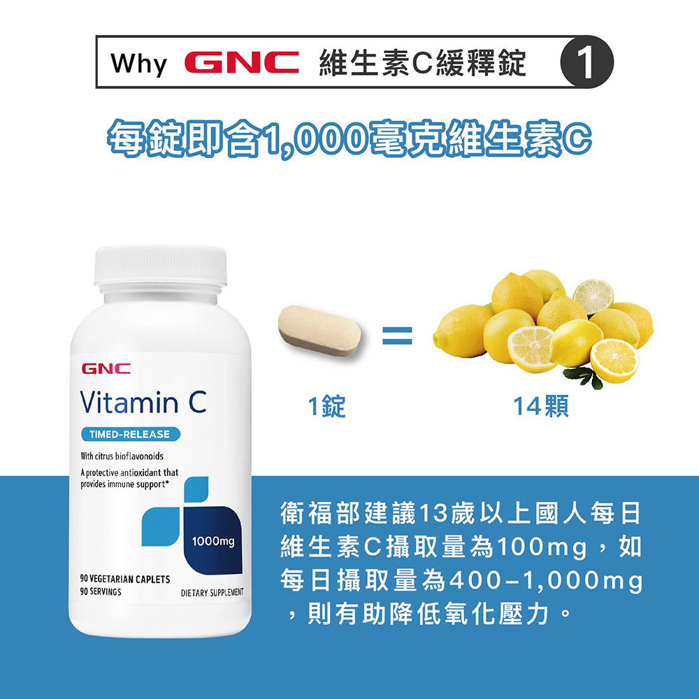 8小時有效釋放 延長保護力 維生素C 1000緩釋食品錠(90錠/瓶)｜GNC TR Vitamin C(90 Tablets)_1