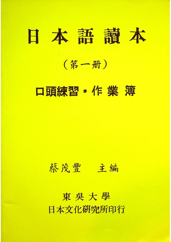 日本語讀本（第一冊）口頭練習．作業簿／蔡茂豐　主編_0