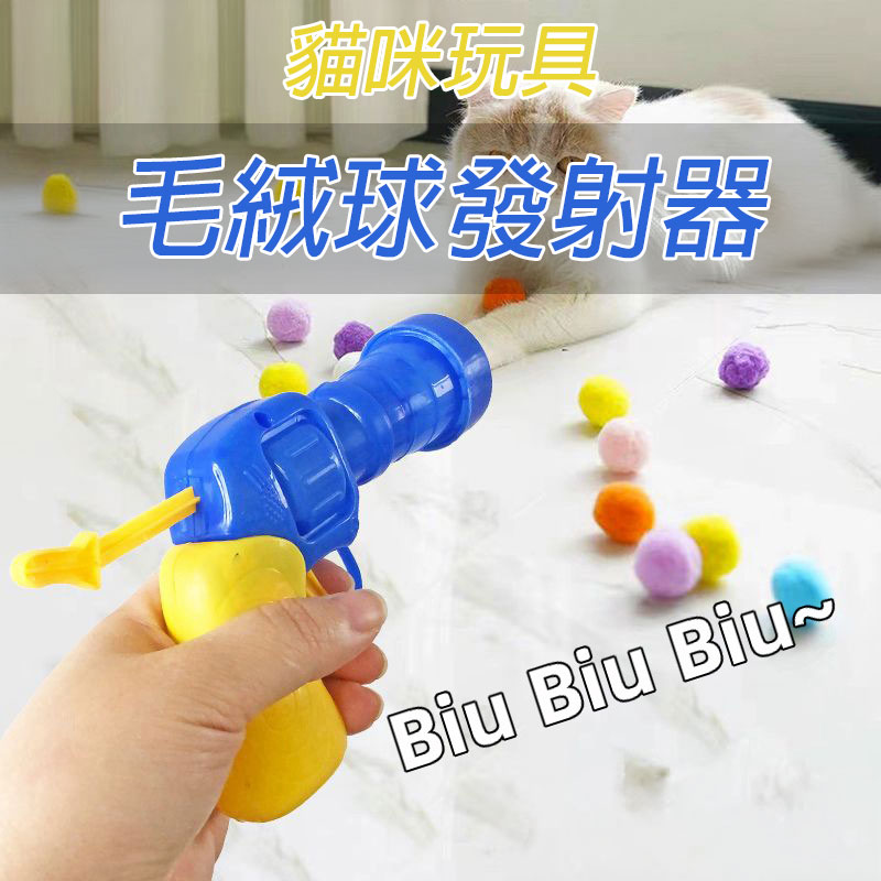 貓咪寵物玩具 毛絨球發射器 逗貓專用_0