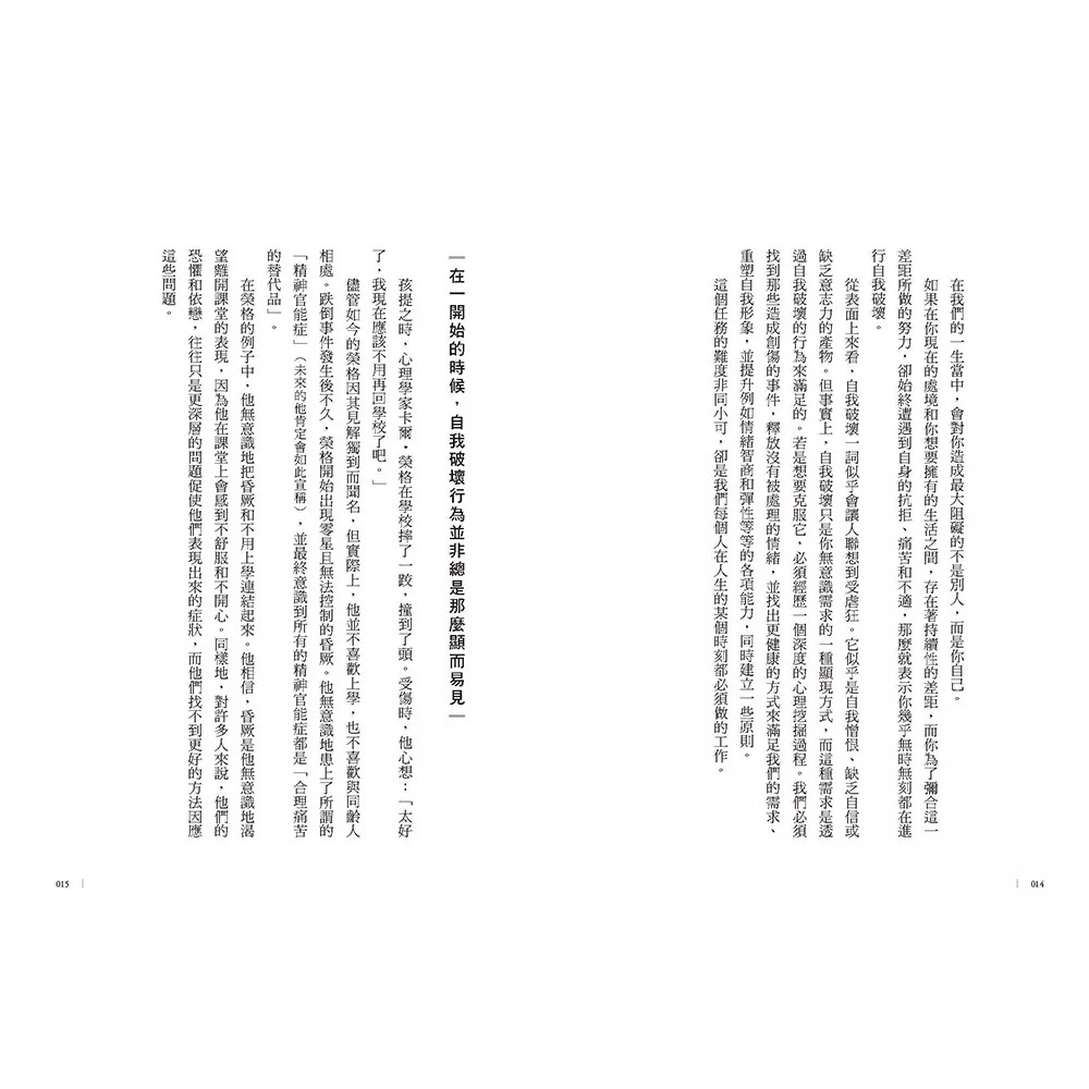 你就是困住自己的那座山：終結自我破壞，實現自我控制_4
