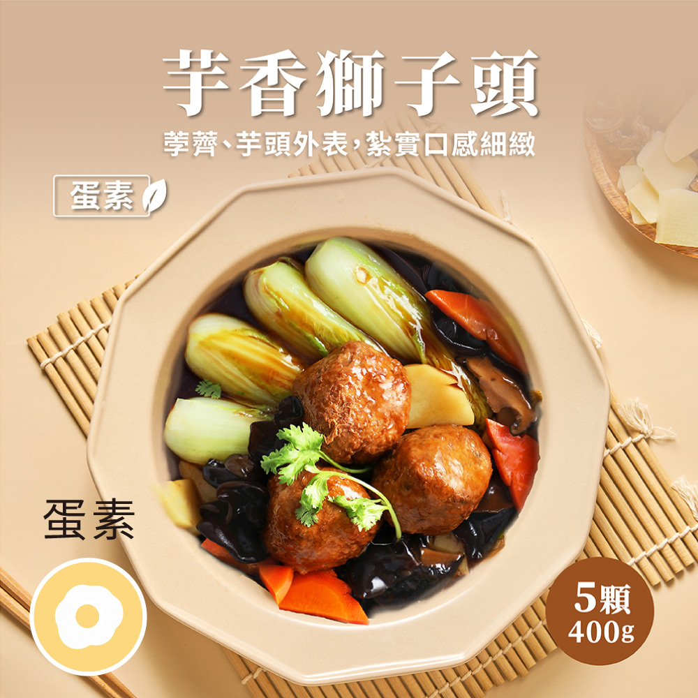 ［養心茶樓］芋香紅燒獅子頭  （400g/份）