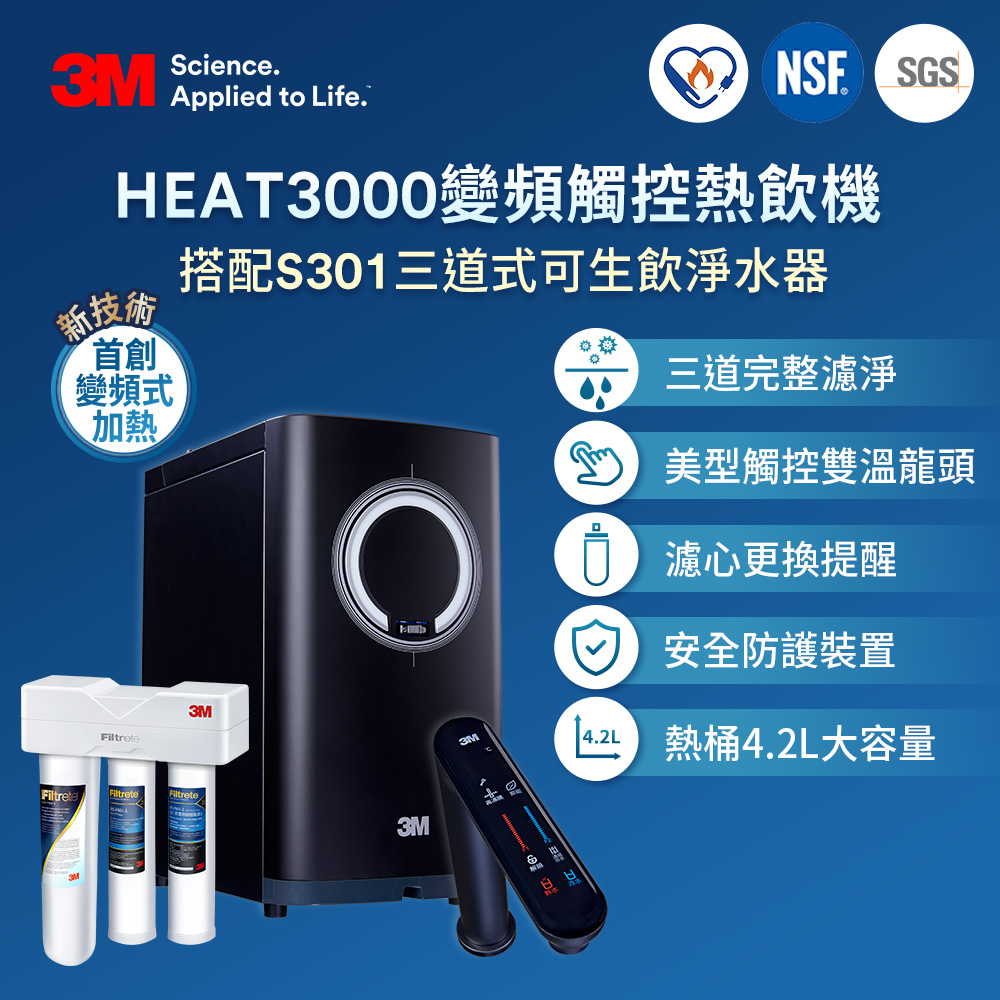 3M HEAT3000變頻觸控式熱飲機雙溫淨水組-搭配 S301 三道式淨水器(搭配流量器+原廠安裝)