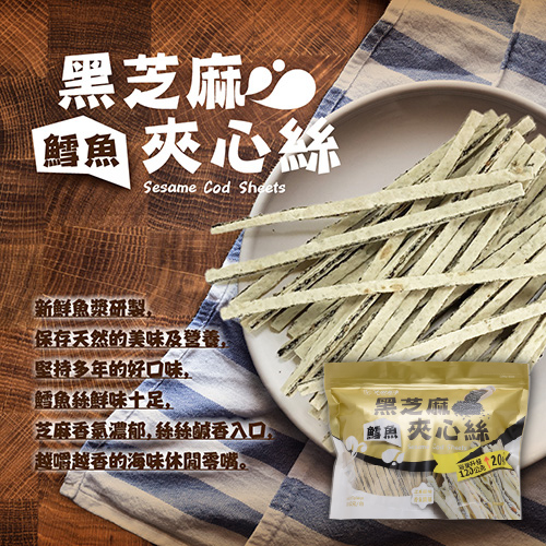 【大田海洋】量販包 – 鱈魚黑芝麻夾心絲_0