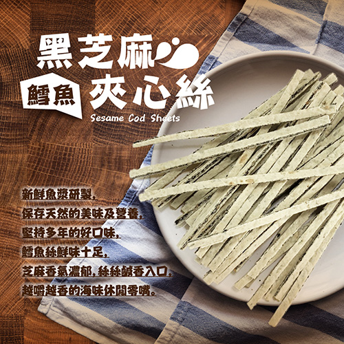 【大田海洋】量販包 – 鱈魚黑芝麻夾心絲_1