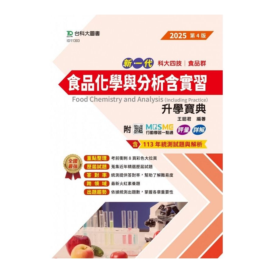 新一代食品化學與分析含實習升學寶典(食品群)(2025年)(第4版)(附MOSME行動學習一點通)(科大四技)_0