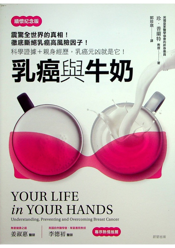 乳癌與牛奶：徹底斷絕乳癌高風險因子【緬懷紀念版】／珍.普蘭特　著　郭珍琪　譯_0