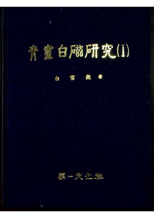 青畫白磁研究(1)（簽贈本）／白富欽　著_0