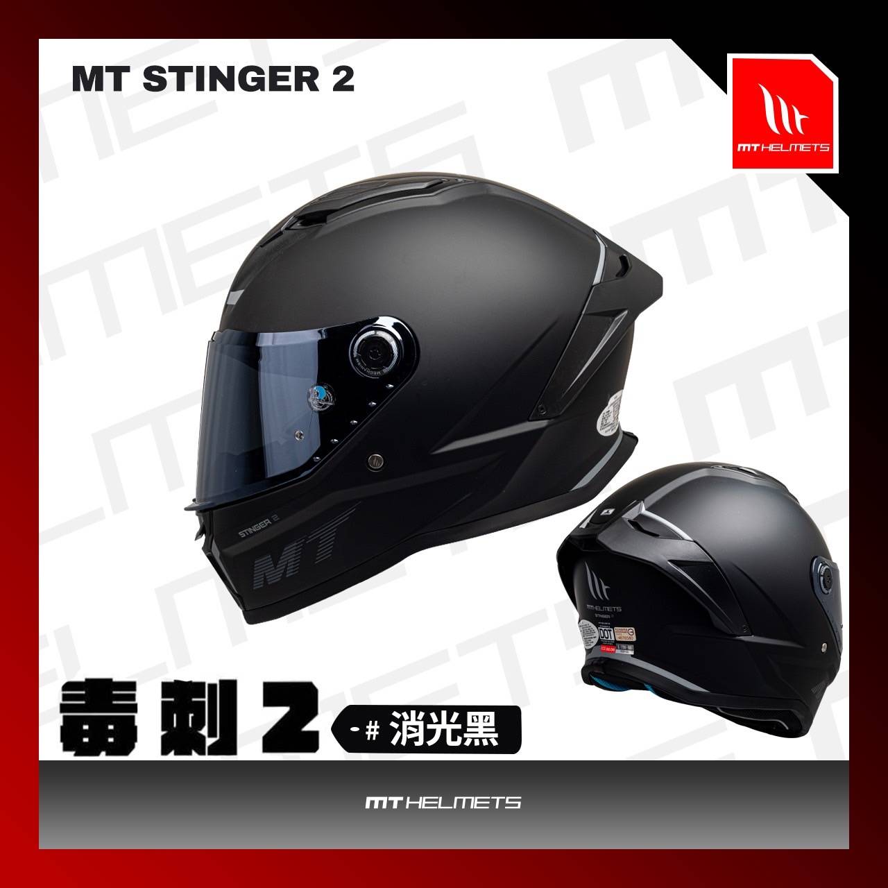 【新品訂購】MT STINGER 2 毒刺2 素色 消光黑 全罩式安全帽_0