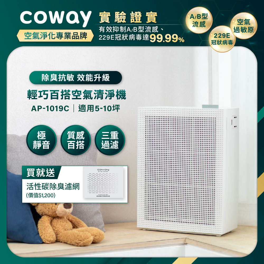 Coway】綠淨力玩美雙禦空氣清淨機|AP-1019C(純淨白)_兩年免購耗材組 Coway】綠淨力玩美雙禦空氣清淨機|AP-1019C(純淨白)_兩年免購耗材組