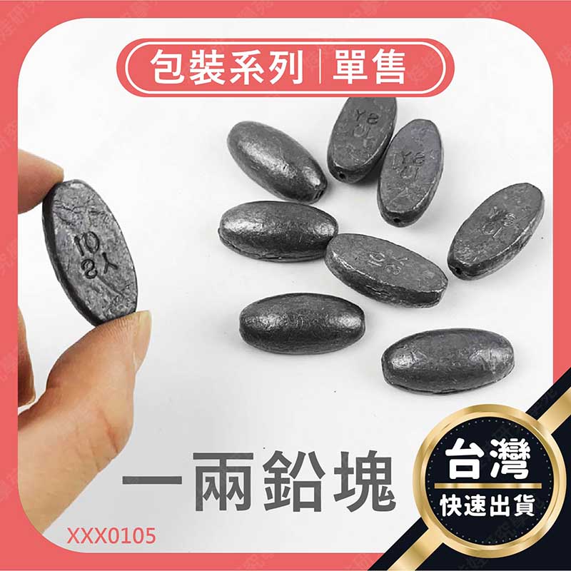 ㊣娃娃研究學苑㊣(一兩)鉛塊(單售) 釣魚 娃娃機 增重 鉛塊 娃娃機台必備(XXX0105)_0