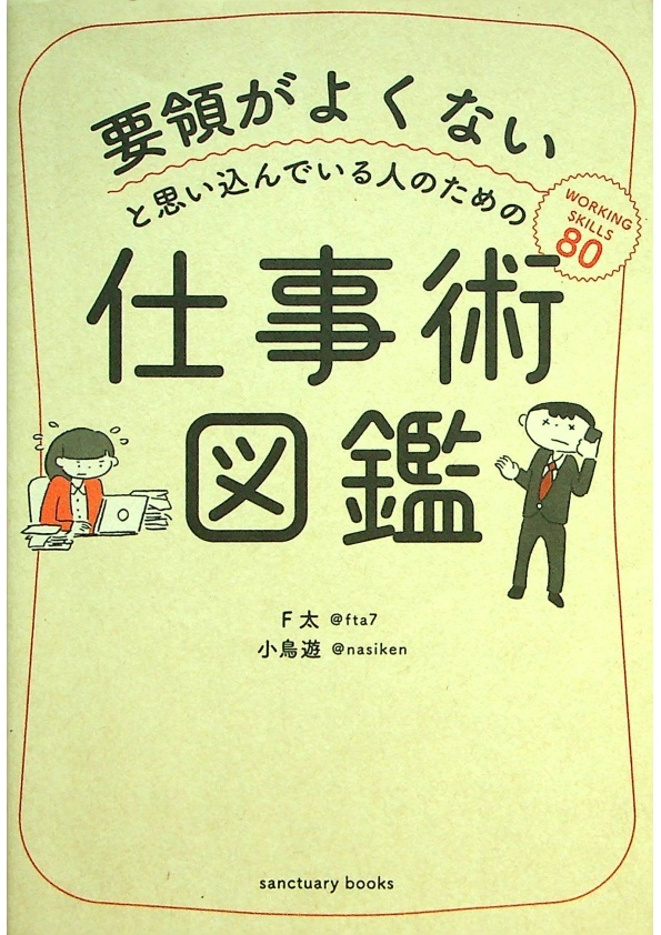 要領がよくないと思い込んでいる人のための仕事術図鑑／F太/著;小鳥遊 著_0