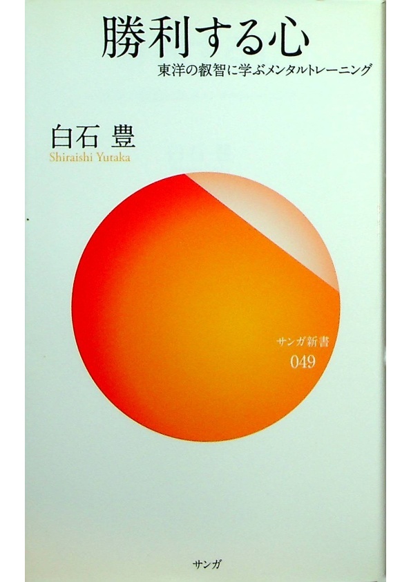 勝利する心 東洋の叡智に学ぶメンタルトレーニング／白石豊_0