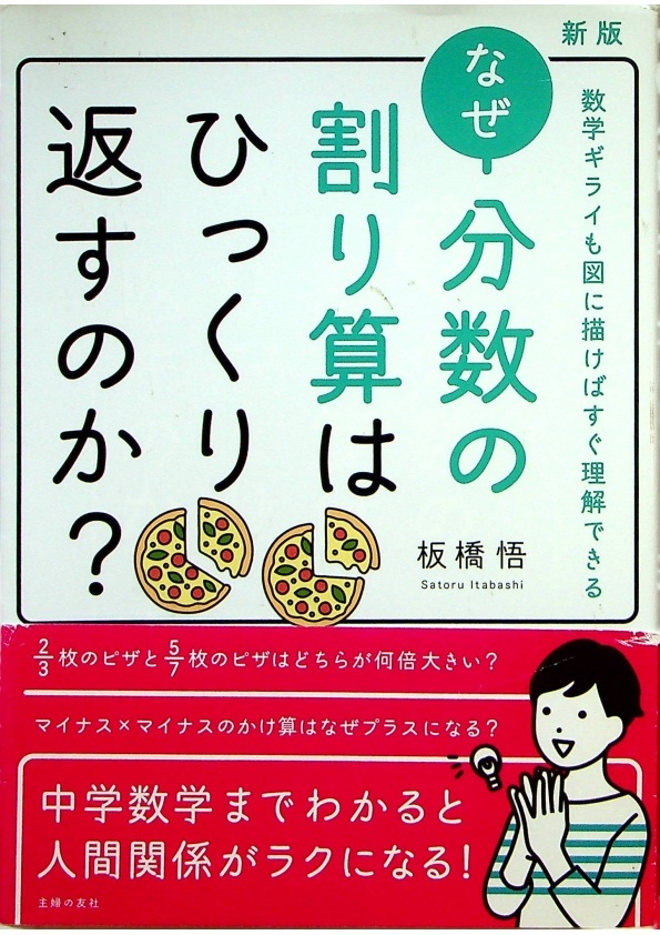 なぜ分数の割り算はひっくり返すのか? 数学ギライも図に描けばすぐ理解できる 新版／板橋悟_0