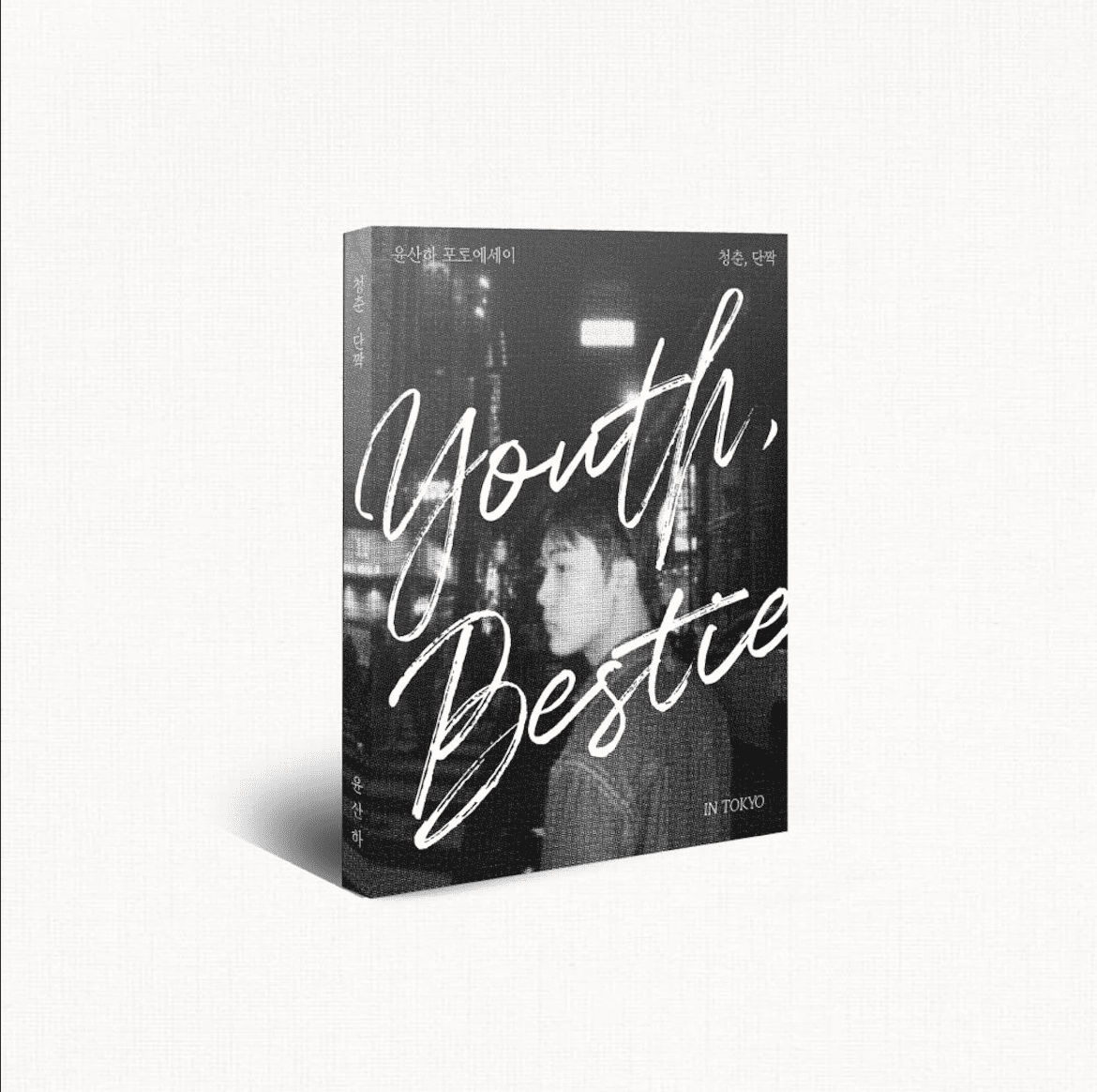 尹產賀 Yoon San Ha (ASTRO) - [YOUTH BEST FRIEND] 寫真書 韓國進口_0