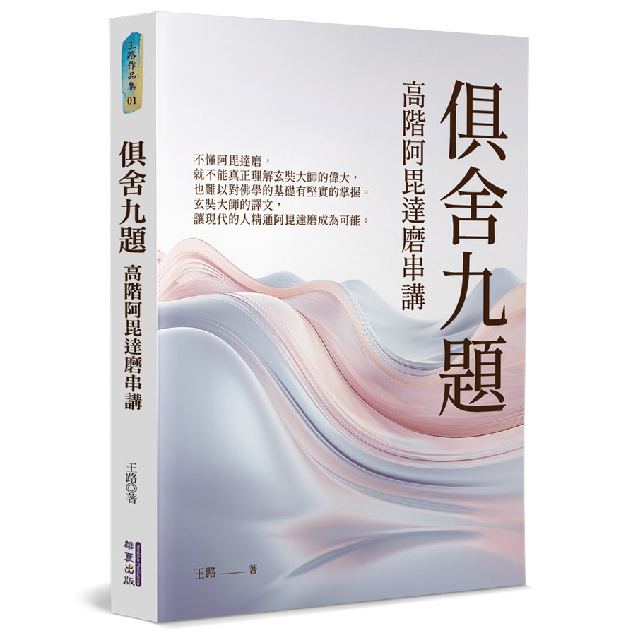 俱舍九題：高階阿毘達磨串講_0