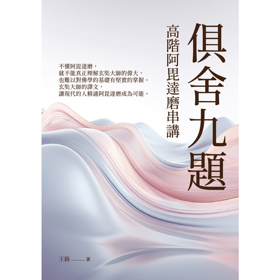 俱舍九題：高階阿毘達磨串講_1