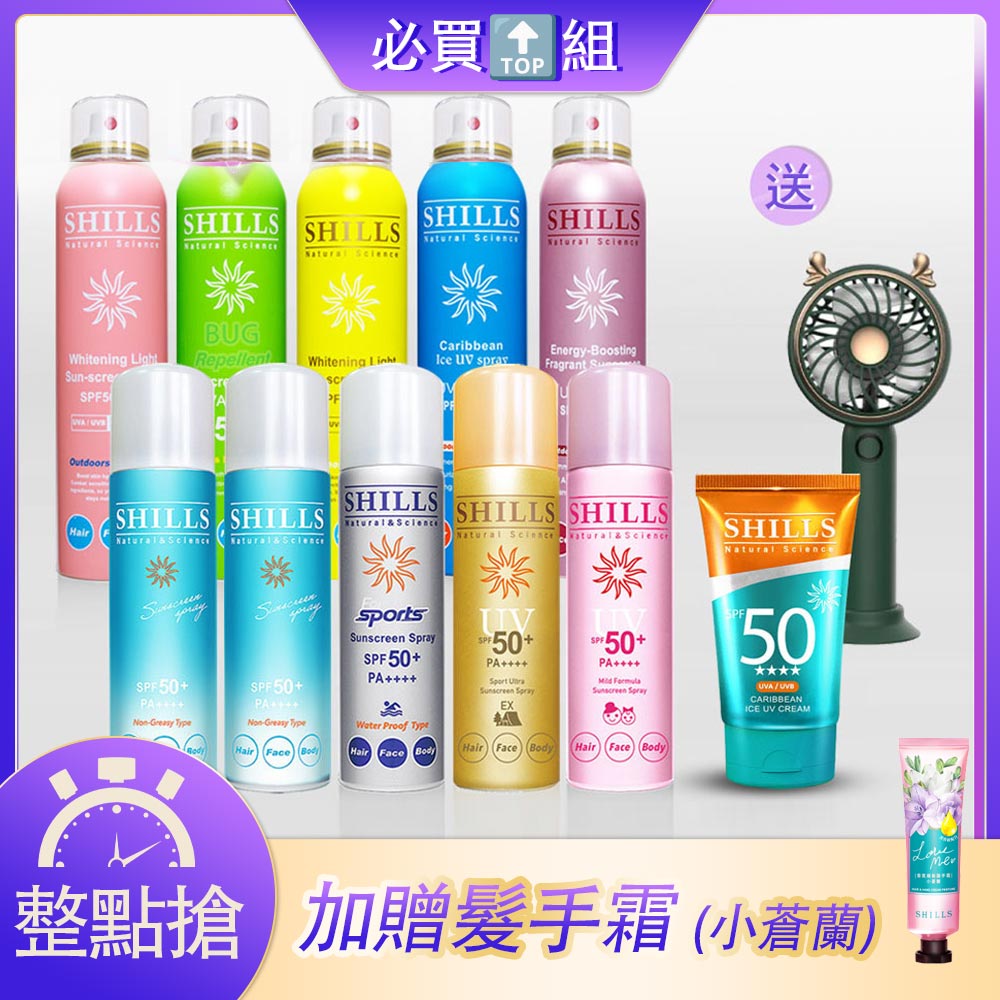 【熱銷囤貨組🌞防曬10入】SHILLS很耐曬防曬冰鎮噴霧*5入+很耐曬超清爽亮白防曬冰鎮噴霧*5入(日本原裝進口)+送超清爽美白出水防曬凝乳+手持電扇(隨機)-小明星大跟班推薦_0