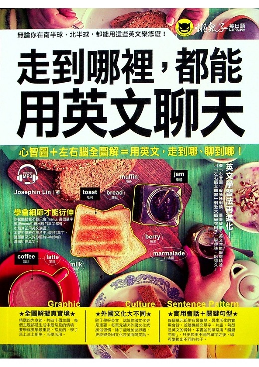 走到哪裡，都可以用英文聊天（缺光碟）／Josephine Lin　著_0