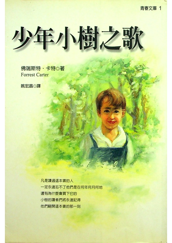 少年小樹之歌／佛瑞斯特.卡特 著 姚宏昌 譯_0