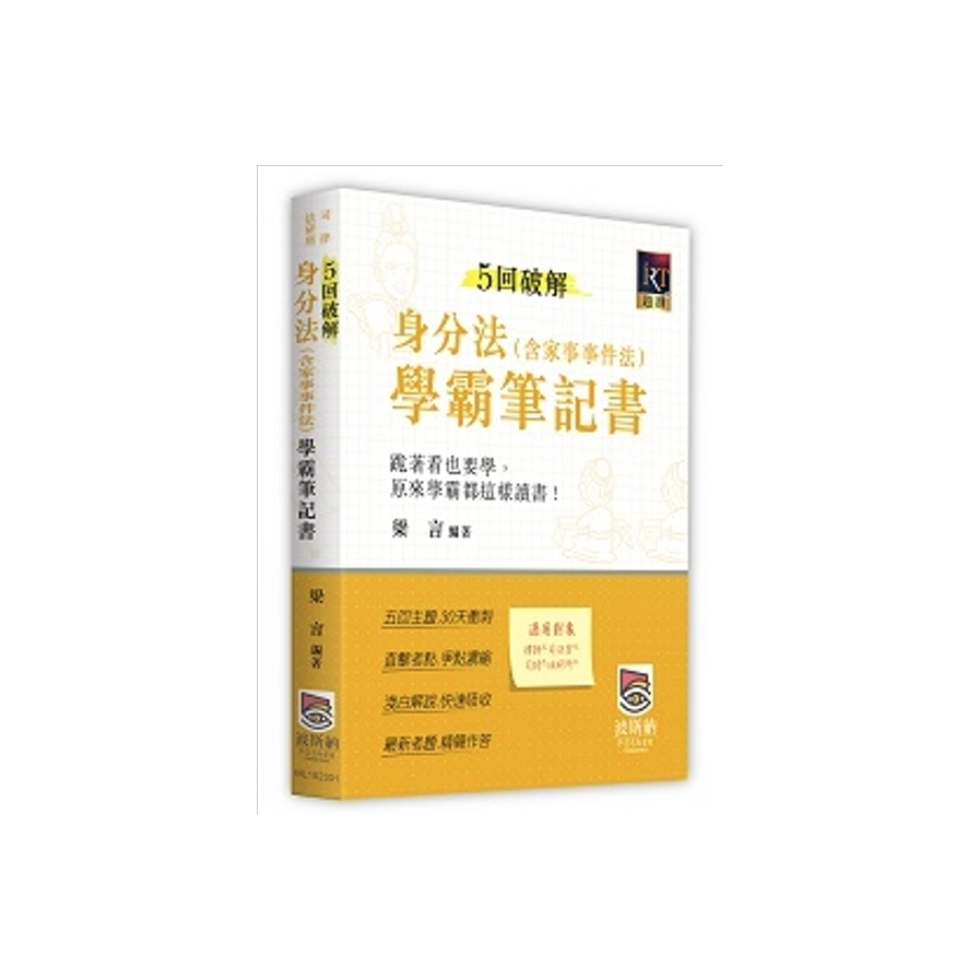 5回破解身分法(含家事事件法)學霸筆記書(律師/法研所)_0