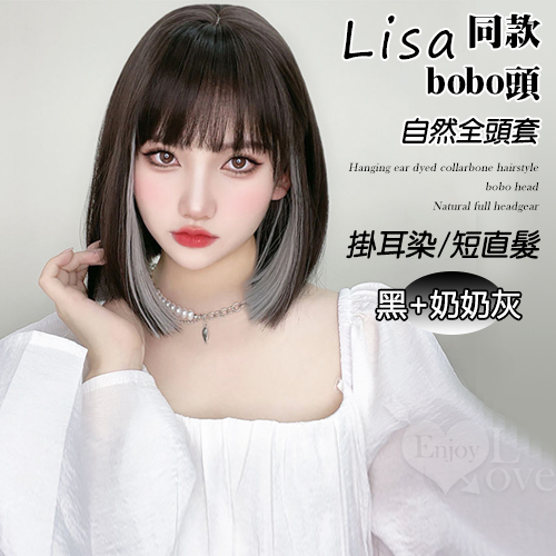 掛耳染鎖骨髮型bobo頭自然全頭套 黑色+奶奶灰 短直髮lisa同款掛耳染 E590970_0