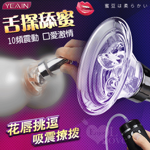 YEAIN夜樱 ‧ 舌探舔蜜 10頻震口交真空吸陰自慰器﹝內多附贈一個吸陰罩﹞吸允【特別提供保固六個月】 E575096
