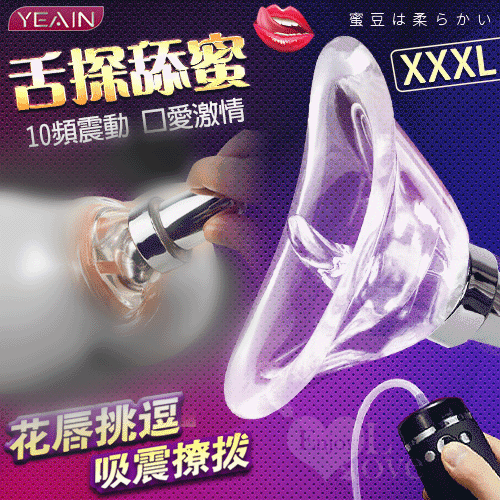 YEAIN夜樱 ‧ 舌探舔蜜 XXXL 電動真空口交吸陰自慰器﹝10頻震感+吮吸快感+USB充電﹞吸允【特別提供保固六個月】 E575097