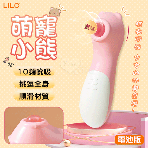 LILO 來樂 ‧ 萌寵小熊 10段變頻 強吻口愛蜜豆深層吸吮器﹝電池版﹞吸允【特別提供保固六個月】 E575255